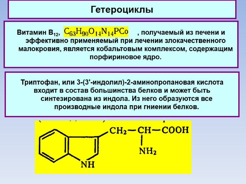 Гетероциклы Витамин В12,           